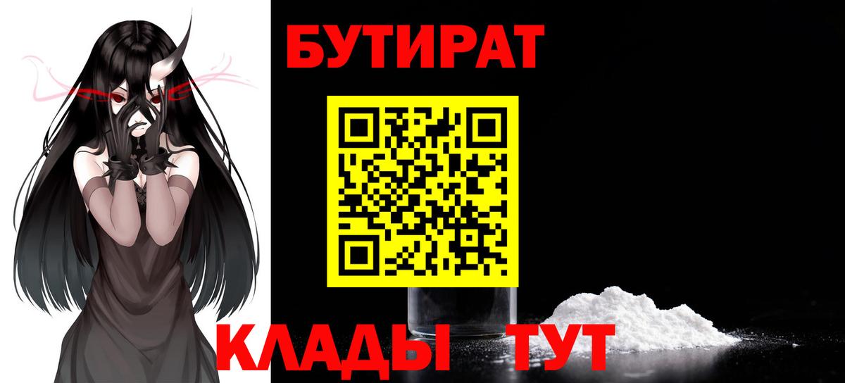 Бутират Butirat  БУТИРАТ  Астрахань 