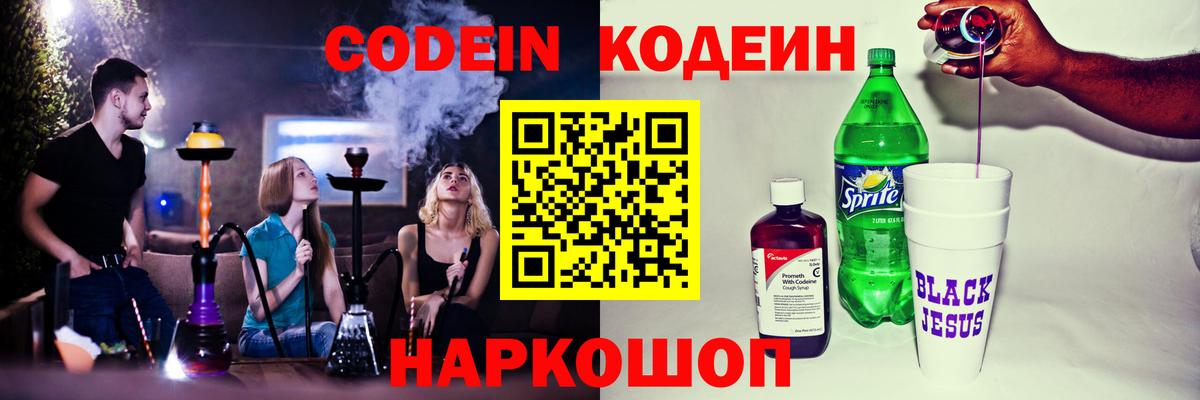 Астрахань  Кодеин напиток Lean (лин)  Кодеин Purple Drank  Вход с VPN 